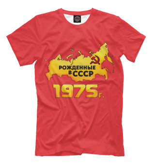 Мужская футболка Рожденные в СССР 1975