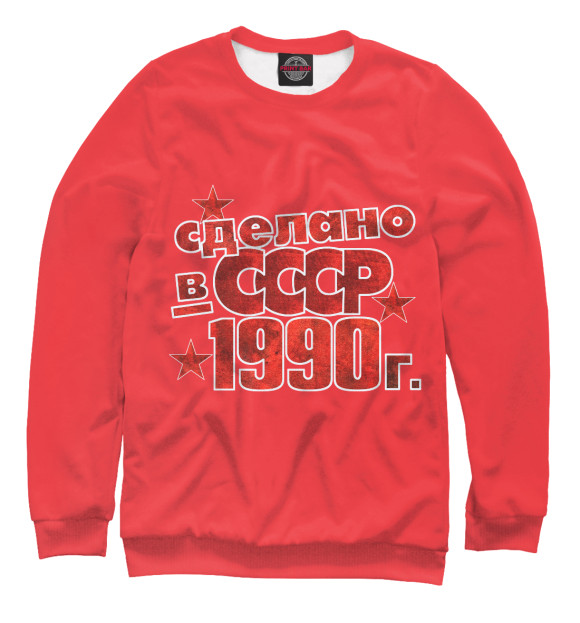 Женский свитшот с изображением Сделано в СССР 1990 цвета Белый