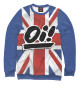Женский свитшот British Oi!