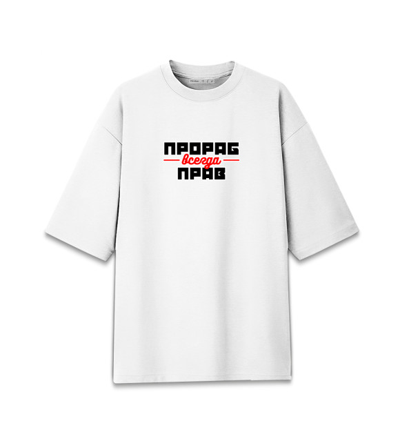 Мужская футболка оверсайз с изображением Прораб всегда прав цвета Белый