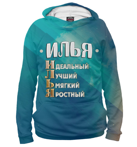 

Худи Print Bar, Белый, Комплименты Илья