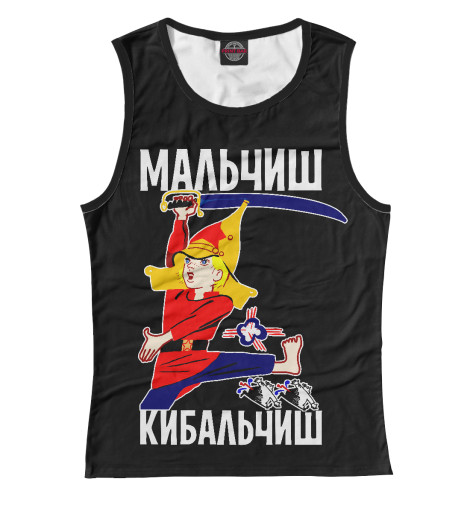 

Майки Print Bar, Белый, Мальчиш Кибальчиш
