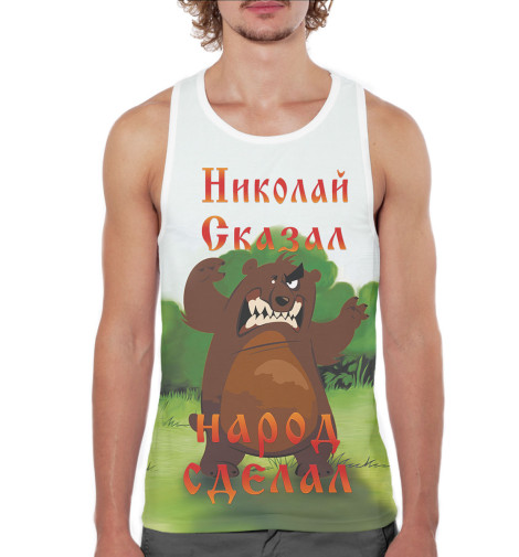 

Майки борцовки Print Bar, Белый, Николай сказал