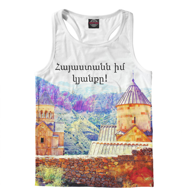 Мужская майка-борцовка с изображением Армения моя жизнь! цвета Белый