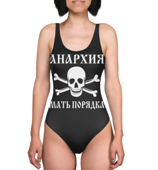 Анархия — мать порядка