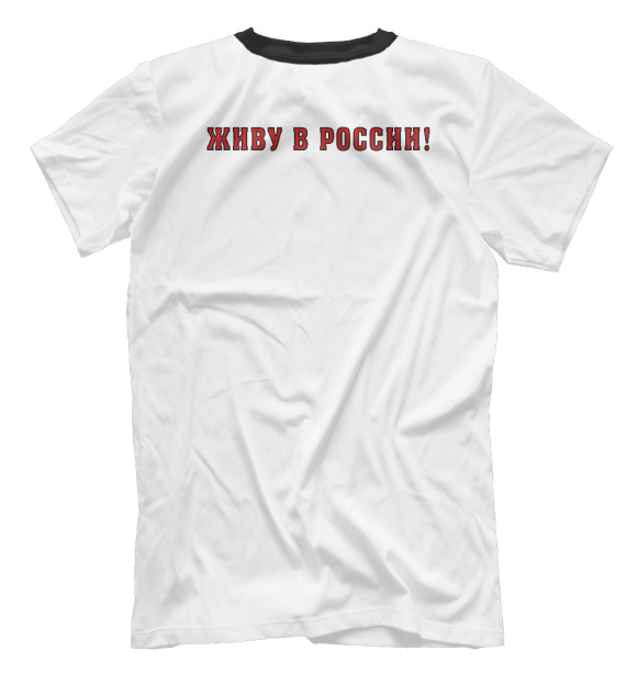 Мужская футболка с изображением Живу в России! цвета Белый