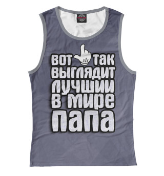 Лучший в мире папа