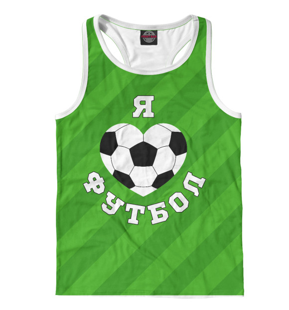 Мужская майка-борцовка с изображением Я люблю футбол цвета Белый