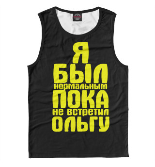 Пока не встретил Ольгу