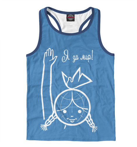 

Майки борцовки Print Bar, Белый, Я за МИР !