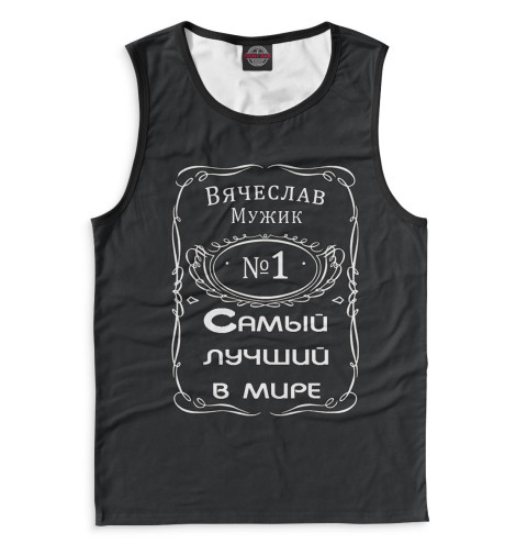 

Майки Print Bar, Белый, Вячеслав — самый лучший в мире