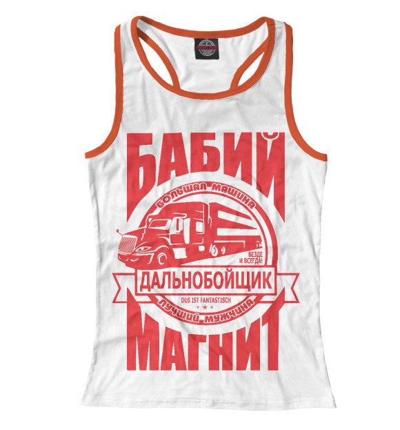 Женская майка-борцовка с изображением Дальнобойщик - бабий магнит цвета Белый