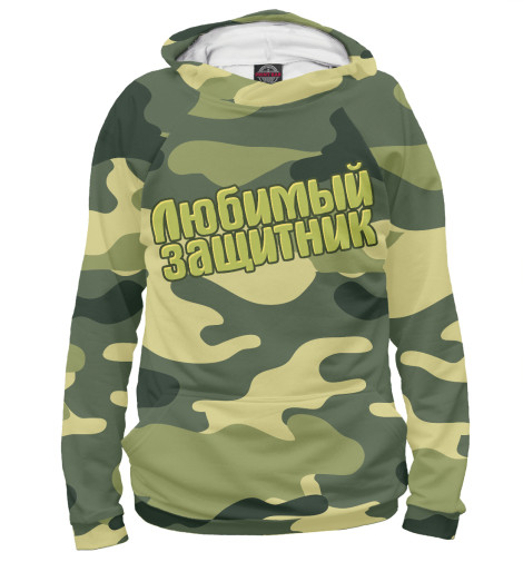 

Худи Print Bar, Белый, Любимый защитник