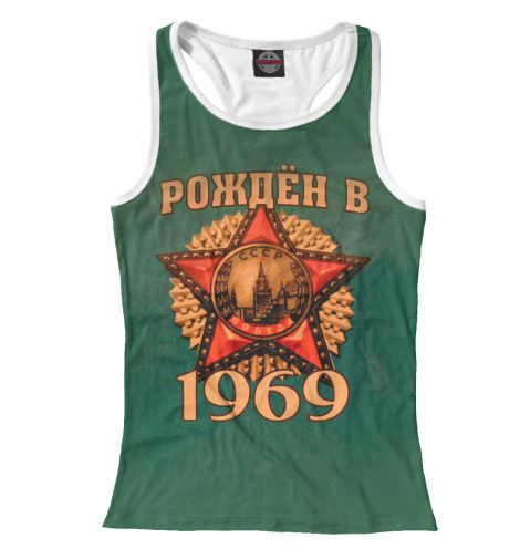 

Майки борцовки Print Bar, Белый, Рожден в 1969