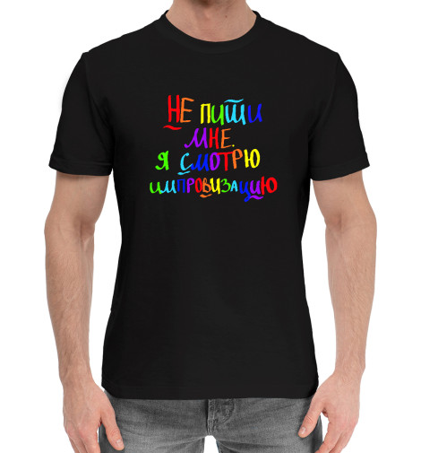 Хлопковые футболки Print Bar А.Попов: смотрю импровизаци