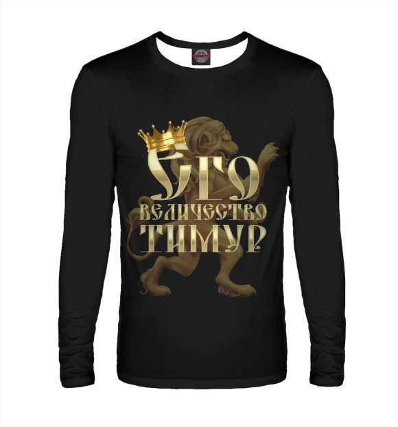 Мужской лонгслив с изображением Его величество Тимур цвета Белый