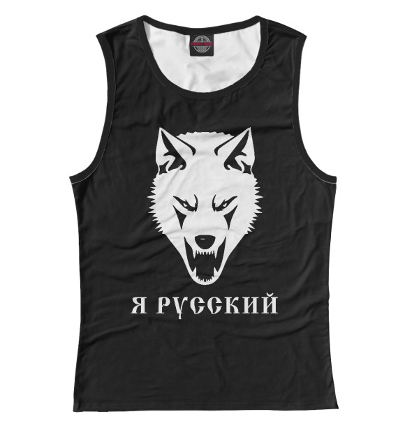 Женская майка с изображением Я Русский! цвета Белый