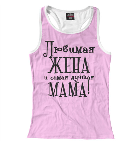 

Майки борцовки Print Bar, Белый, Любимая жена и самая лучшая мама