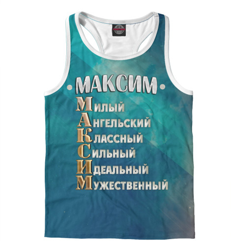 

Майки борцовки Print Bar, Белый, Комплименты Максим