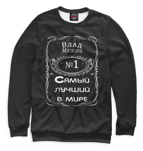 

Свитшоты Print Bar, Белый, Влад — самый лучший в мире