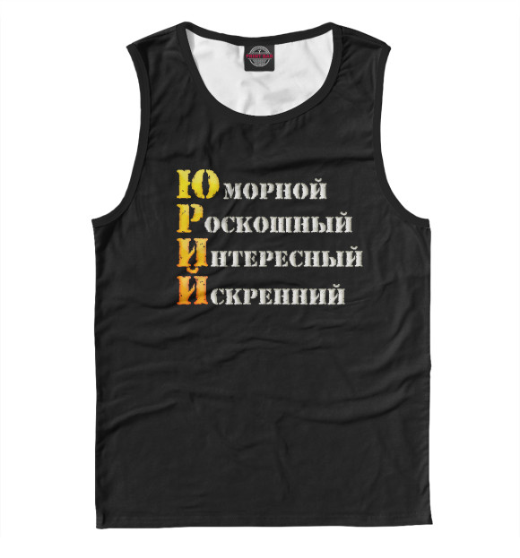 Майка для мальчика с изображением Юрий комплименты цвета Белый