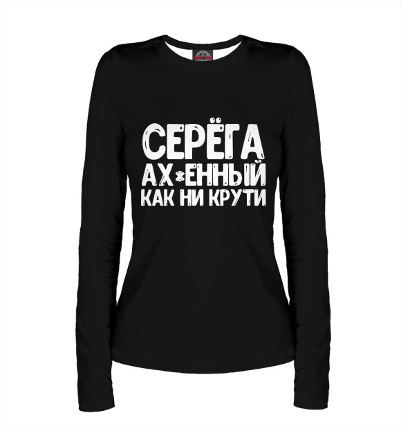 Женский лонгслив с изображением Серега ах*енный как ни крут цвета Белый