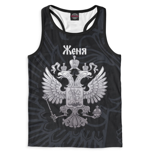 

Майки борцовки Print Bar, Белый, Женя