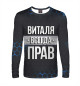 Мужской лонгслив Виталя всегда прав