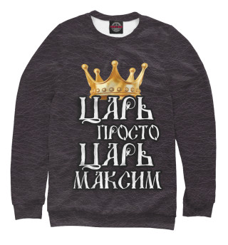 Мужской свитшот Царь Максим