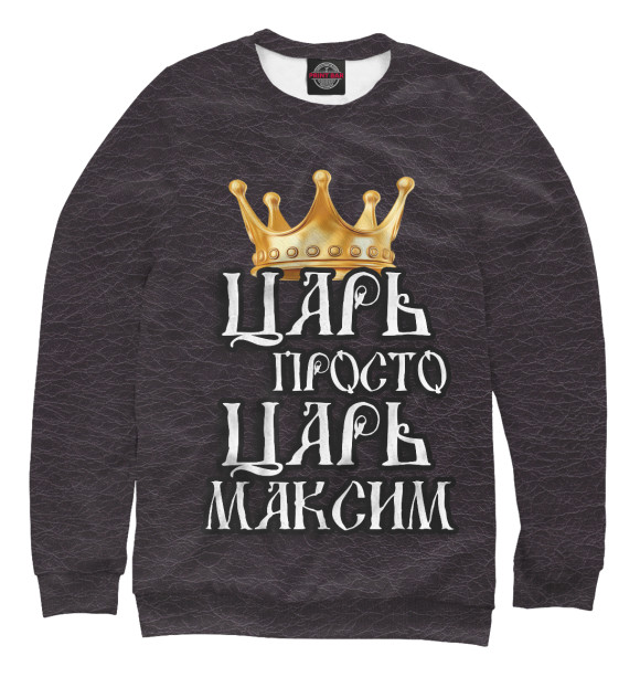 Свитшот для девочек с изображением Царь Максим цвета Белый