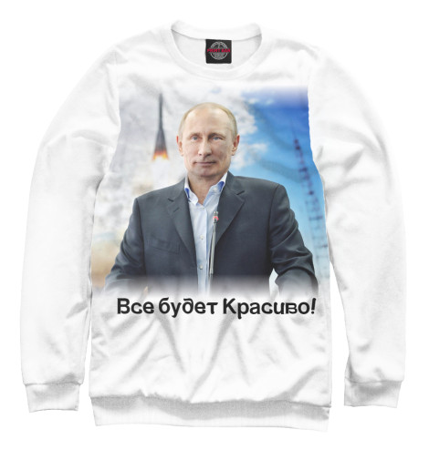 

Свитшоты Print Bar, Белый, Путин