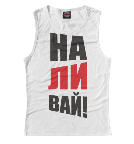 

Майки Print Bar, Белый, НАЛИВАЙ