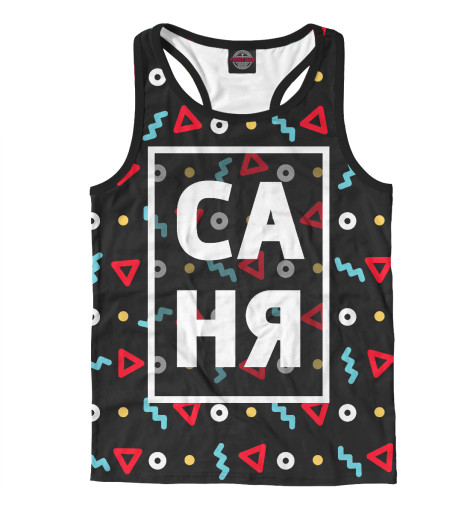 

Майки борцовки Print Bar, Белый, Саня