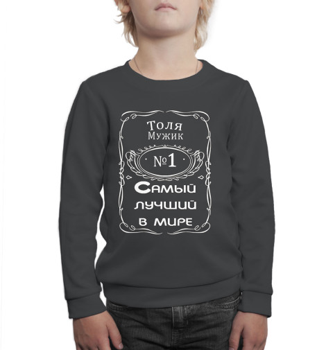 

Свитшоты Print Bar, Белый, Толя — самый лучший в мире