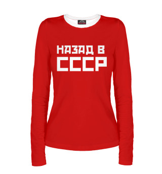 Назад в СССР