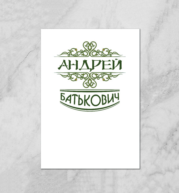 Плакат с притом Андрей Батькович цвета Белый Плакат с изображением Андрей Батькович цвета Белый