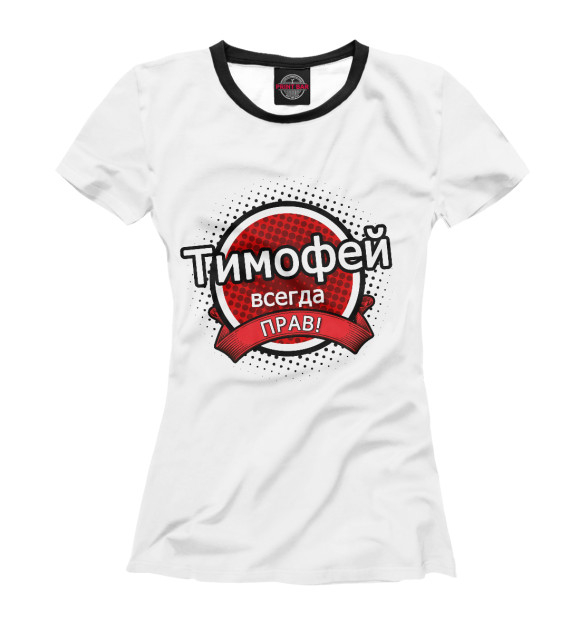 Женская футболка с изображением Тимофей цвета Белый