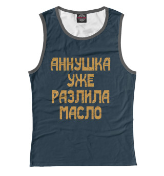Аннушка уже разлила масло