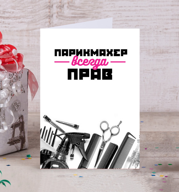 Открытка с изображением Парикмахер всегда прав! цвета Белый