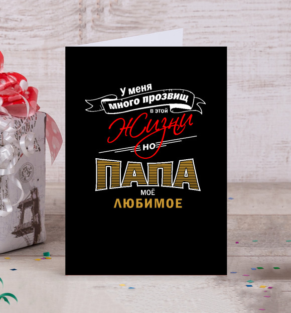 Открытка с изображением Папа цвета Белый