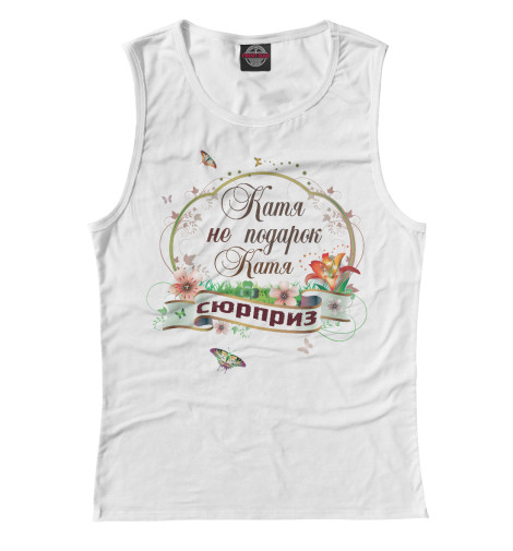 

Майки Print Bar, Белый, Катя не подарок