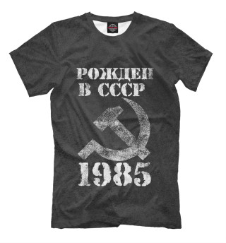 Мужская футболка Рожден в СССР 1985