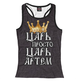 Царь Артем