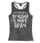 Женская майка-борцовка Лучший врач
