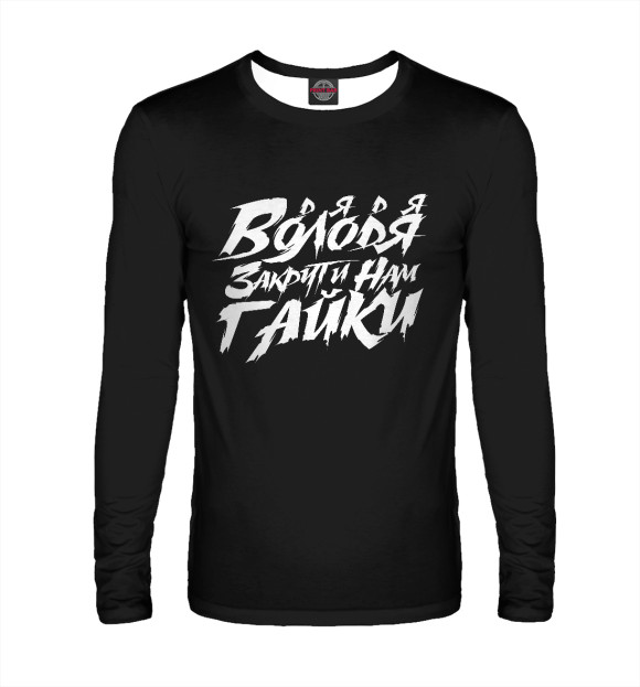 Мужской лонгслив с изображением Дядя Володя закрути нам ГАЙКИ цвета Белый