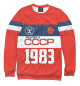 Свитшот для девочек Рожден в СССР 1983 год