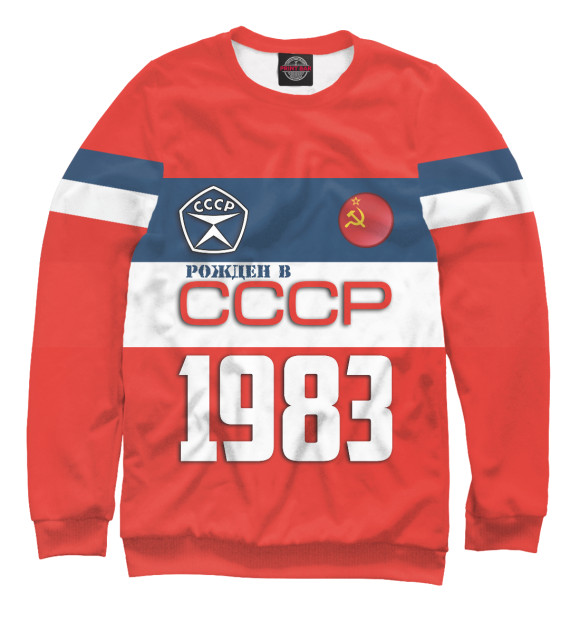 Свитшот для девочек с изображением Рожден в СССР 1983 год цвета Белый