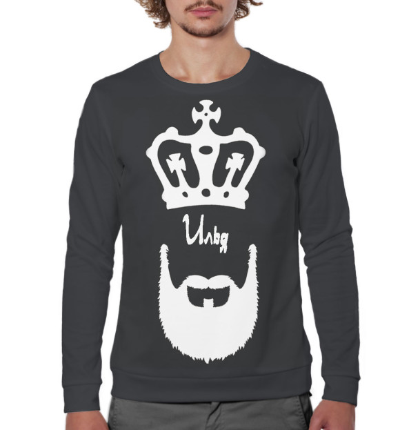 Мужской свитшот с изображением Илья — борода и корона цвета Белый