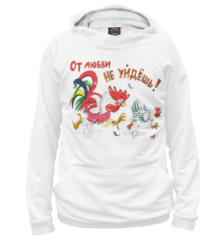От любви не уйдешь!