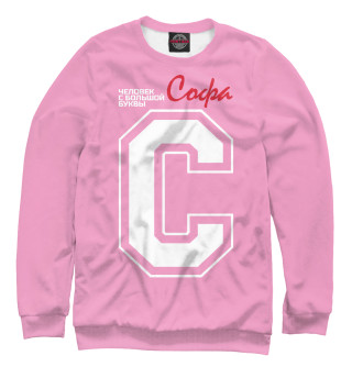 Софа - человек с большой буквы